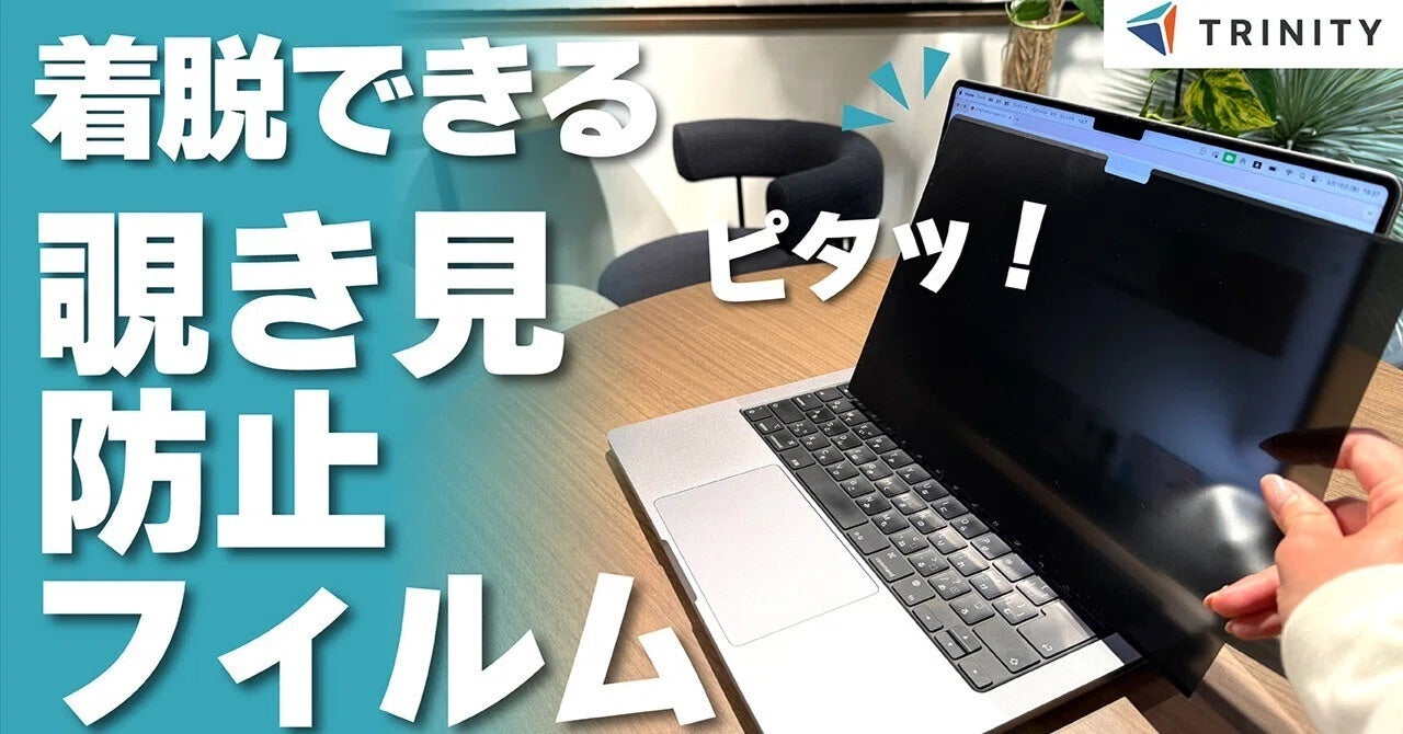 高クリア&着脱ラクラクで仕事がはかどる!MacBookの覗き見防止フィルムのご紹介