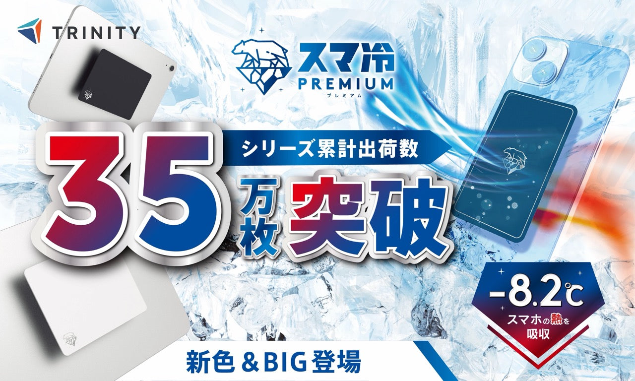 夏のスマホ熱暴走対策に!貼るだけ冷却シート「スマ冷え Premium」のご紹介