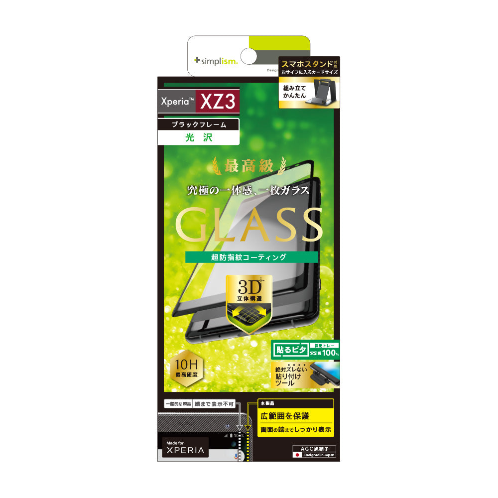 for Xperia 立体成型シームレスガラス(販売終了)