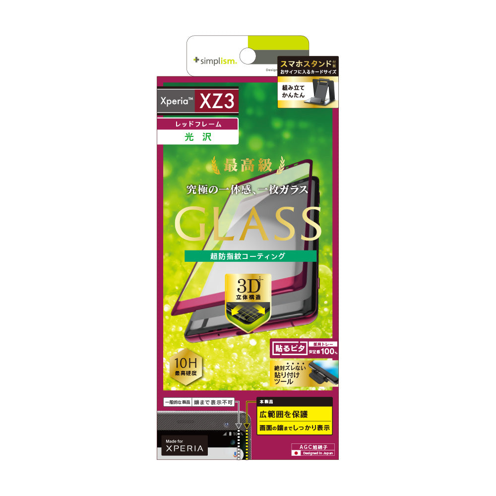 for Xperia 立体成型シームレスガラス