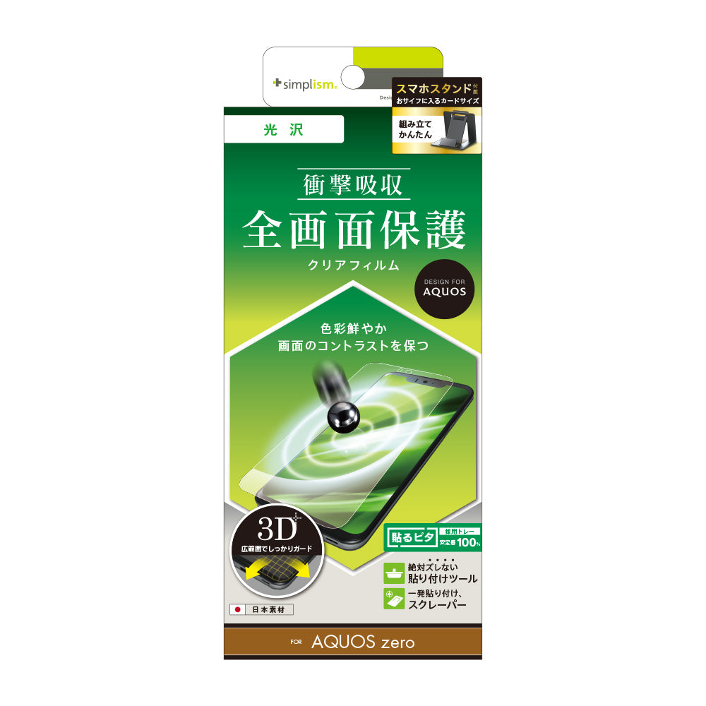 for AQUOS 衝撃吸収 TPU 液晶保護フィルム(販売終了)