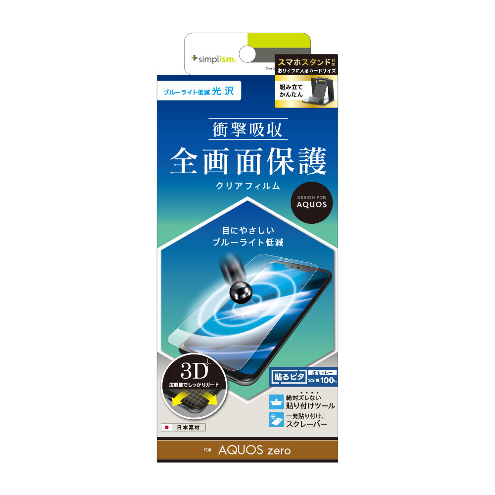for AQUOS 衝撃吸収 ブルーライト低減 TPU 液晶保護フィルム(販売終了)
