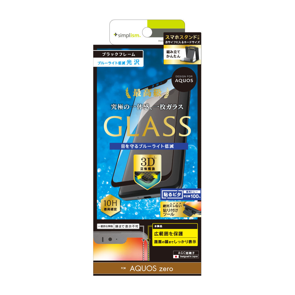for AQUOS ブルーライト低減立体成型シームレスガラス(販売終了)