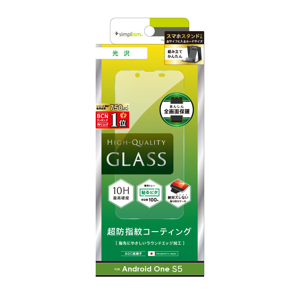 Android One S5 液晶保護強化ガラス(販売終了)