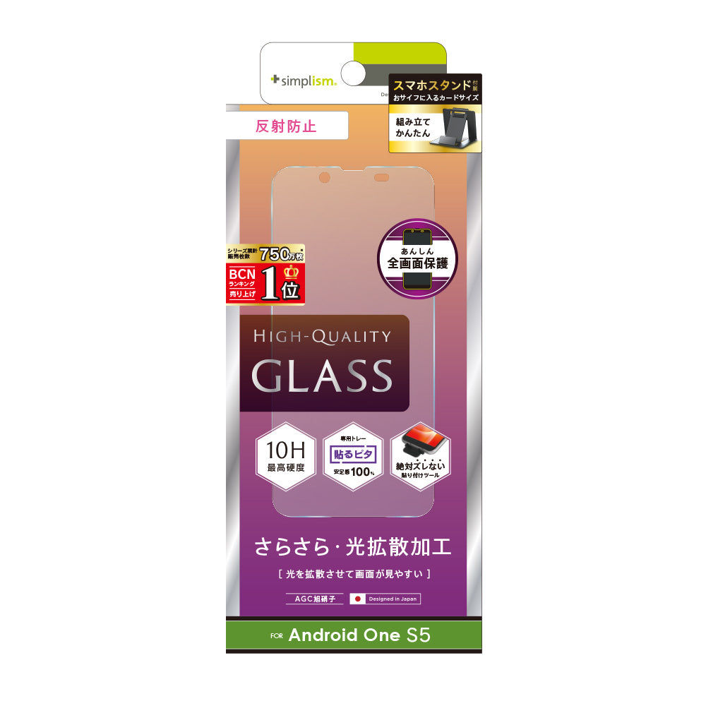 Android One S5 液晶保護強化ガラス