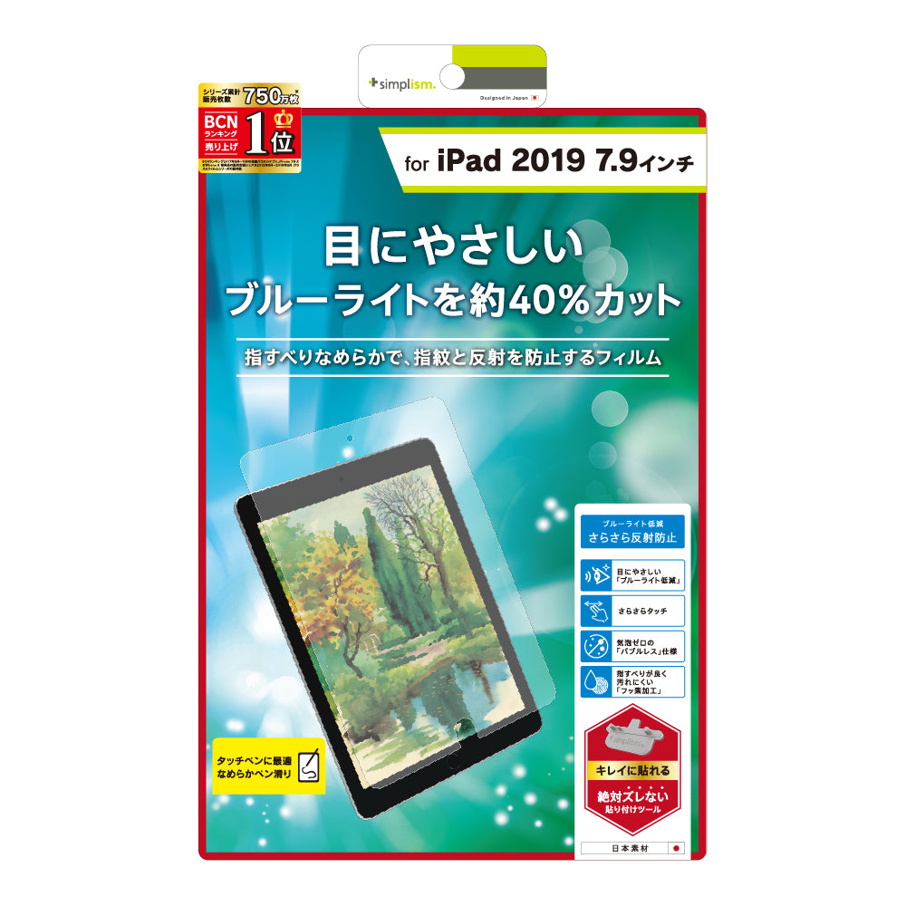 for iPad ブルーライト低減 液晶保護フィルム(反射防止)(販売終了)