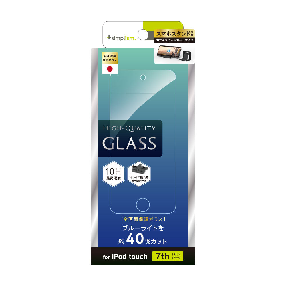 for iPodブルーライト低減 液晶保護強化ガラス