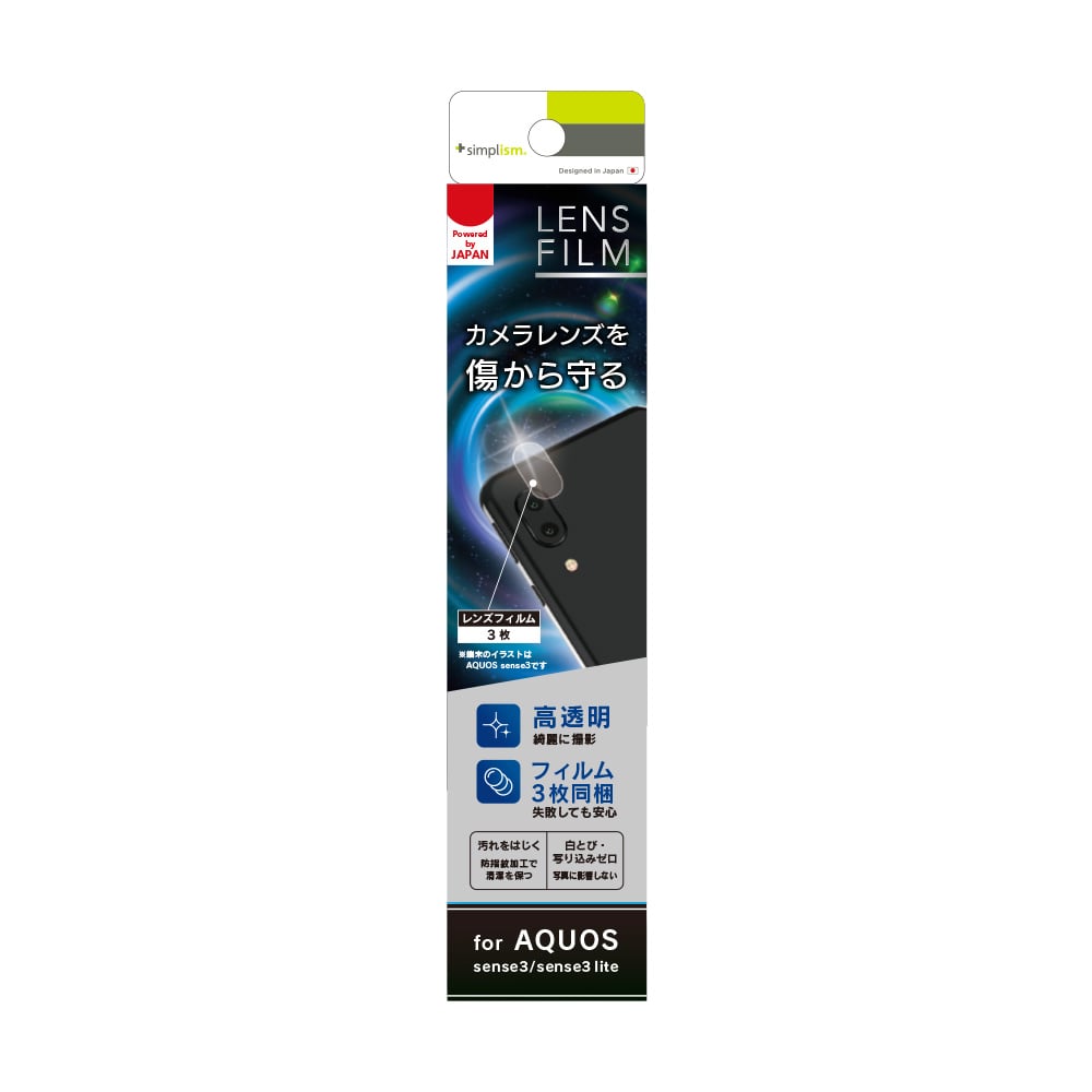 for AQUOS レンズを完全に守る 高透明 レンズ保護フィルム 3枚セット(販売終了)