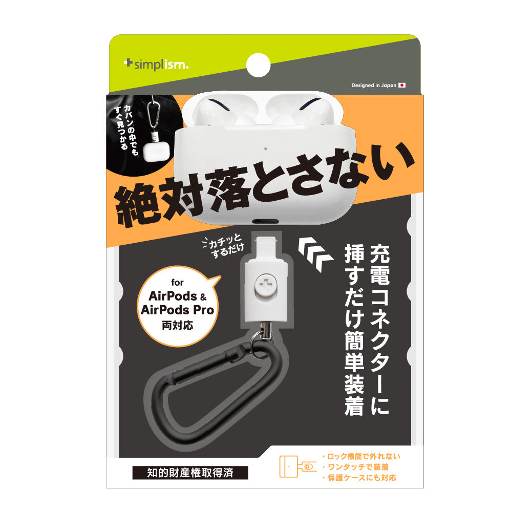 AirPods / AirPods Pro用 カラビナ付ホルダー