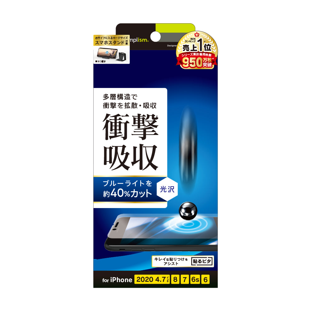 for iPhone 衝撃吸収&ブルーライト低減 画面保護フィルム 光沢(販売終了)