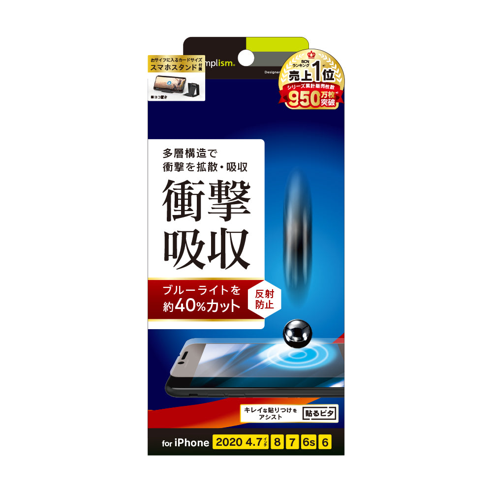 for iPhone 衝撃吸収&ブルーライト低減 画面保護フィルム 反射防止(販売終了)