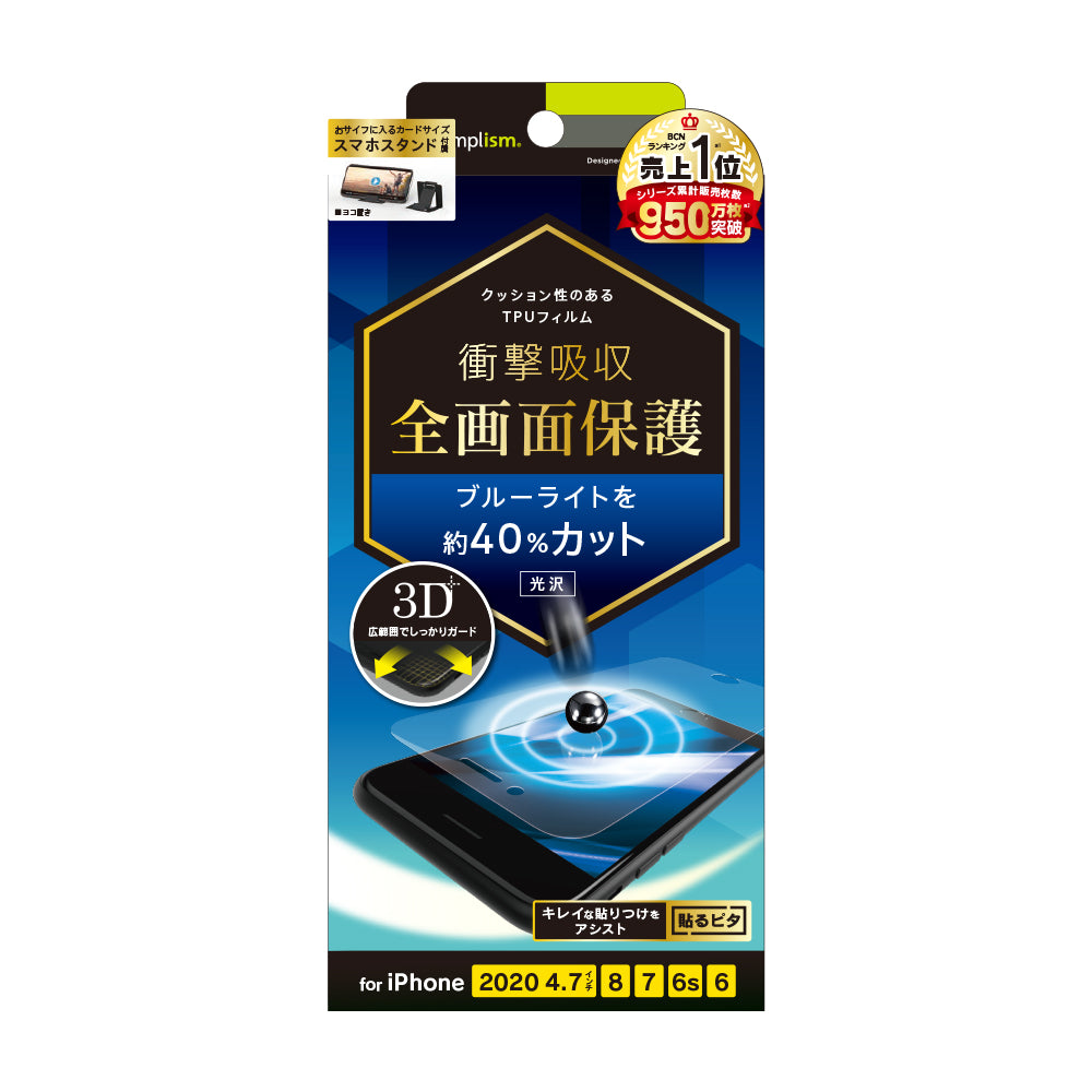 for iPhone 衝撃吸収 ブルーライト低減 TPU 画面保護フィルム 光沢(販売終了)