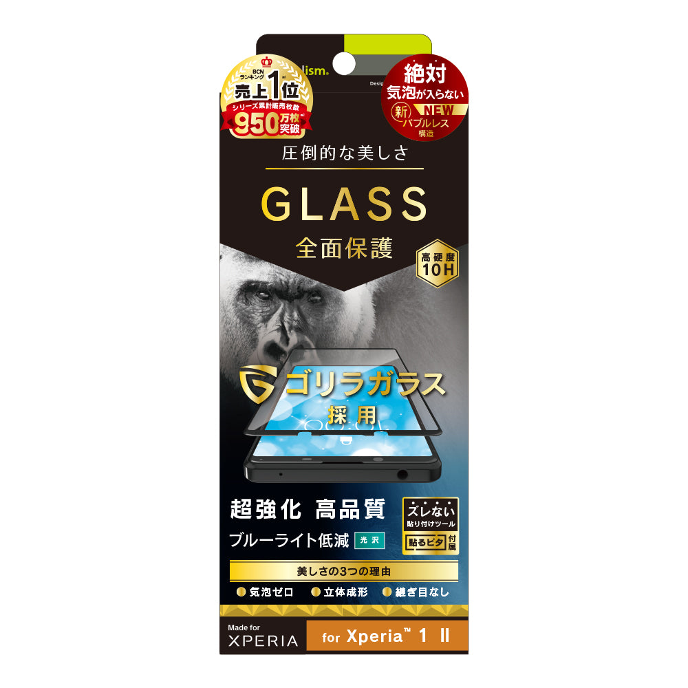 for Xperia 気泡ゼロ ゴリラガラス ブルーライト低減 立体成型シームレスガラス(販売終了)