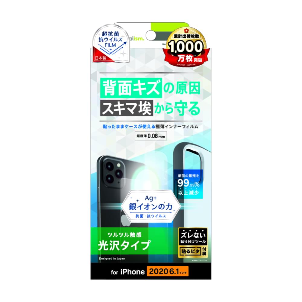 for iPhone用フィルム 背面保護 抗菌&抗ウイルス インナーフィルム 光沢(販売終了)