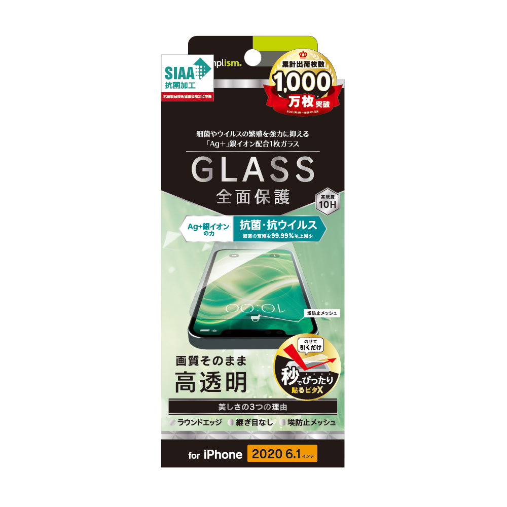 for iPhone用ガラスフィルム フルクリア 抗菌&抗ウイルス 画面保護強化ガラス(販売終了)