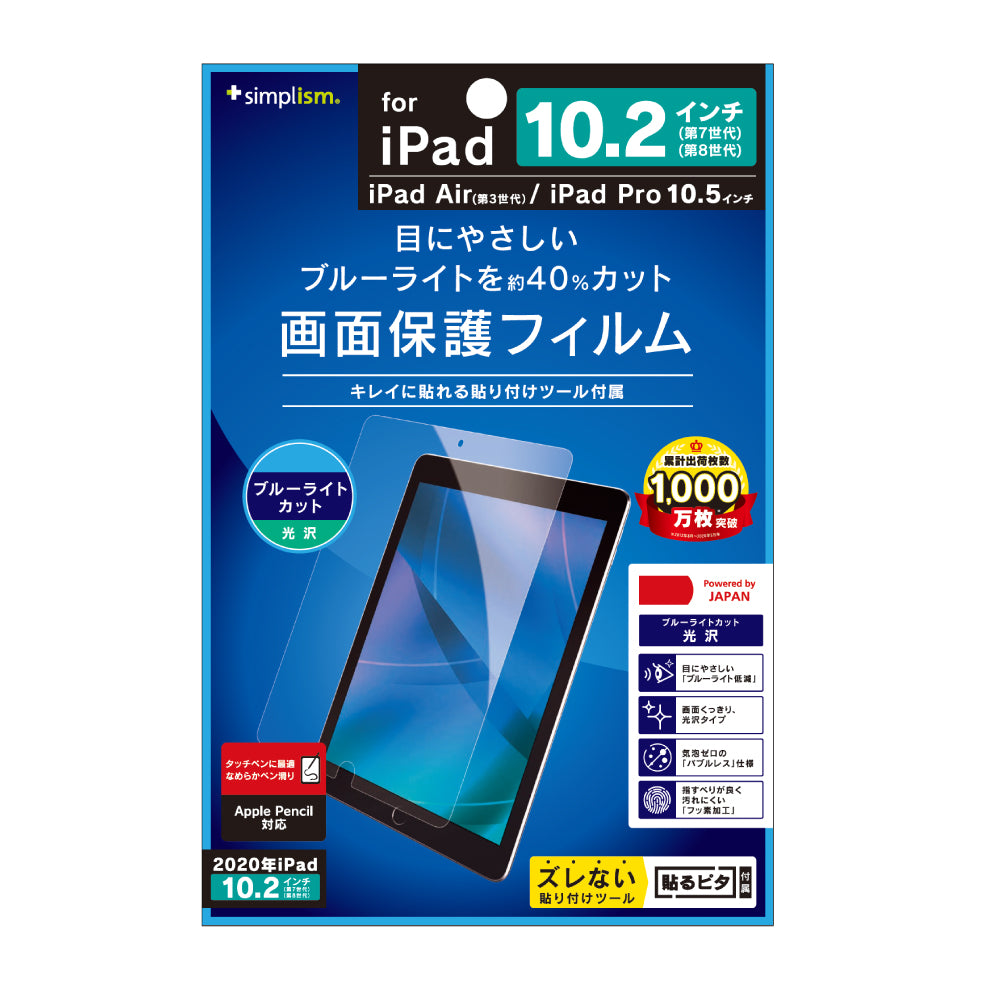 for iPad ブルーライト低減 光沢 液晶保護フィルム