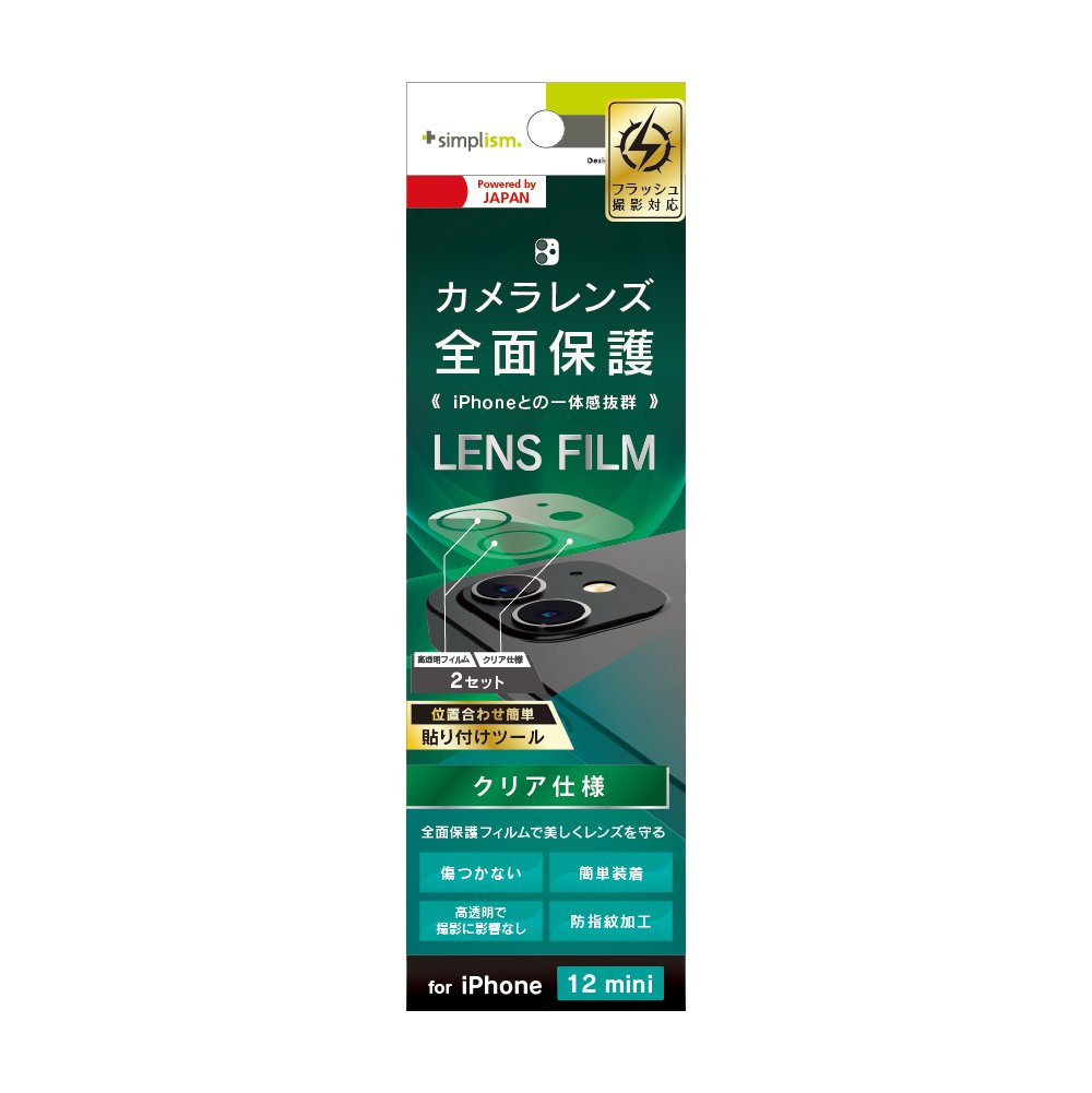for iPhone レンズを完全に守る 高透明 レンズ&カメラユニット保護フィルム 2セット クリア