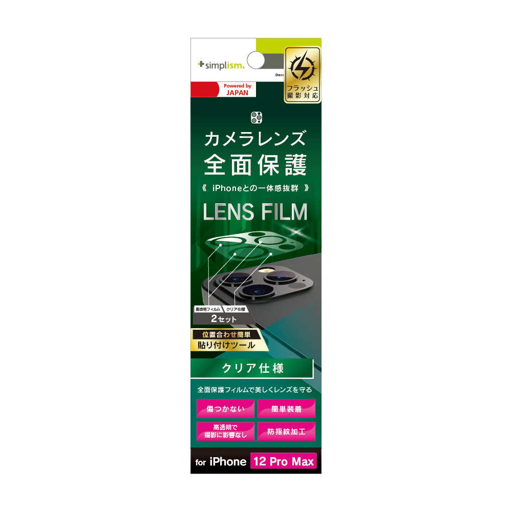for iPhone レンズを完全に守る 高透明 レンズ&カメラユニット保護フィルム 2セット クリア(販売終了)