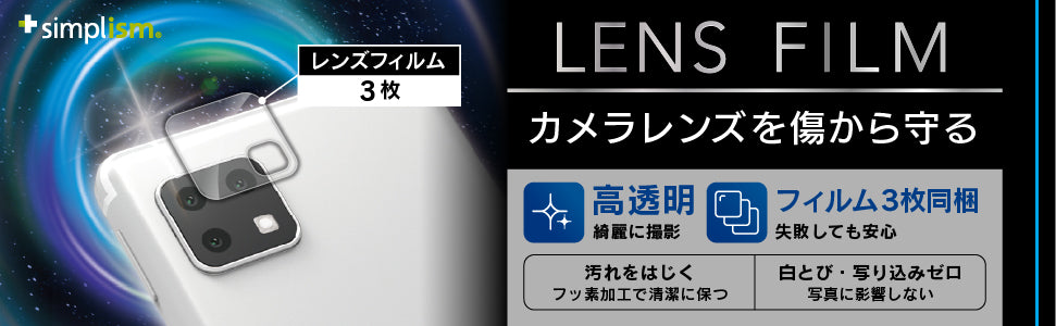 for AQUOS レンズを完全に守る 高透明 レンズ保護フィルム 3枚セット(販売終了)