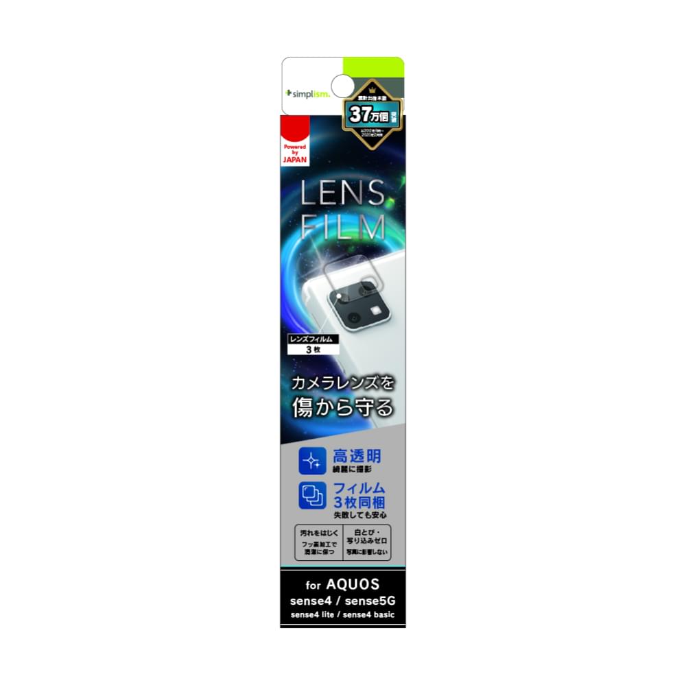 for AQUOS レンズを完全に守る 高透明 レンズ保護フィルム 3枚セット(販売終了)