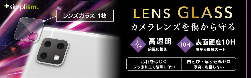 for AQUOS レンズを完全に守る 高透明 レンズ保護ガラス