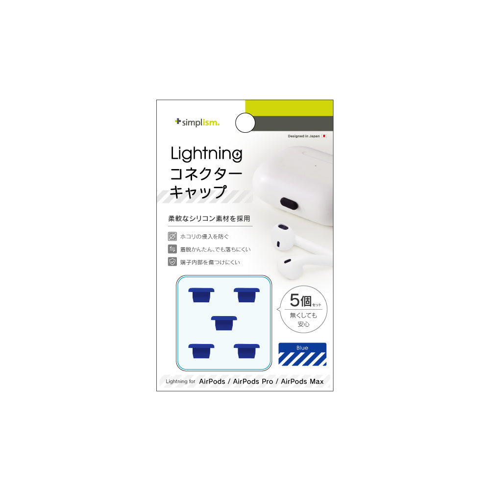 AirPods / AirPods Pro / AirPods Max Lightningコネクターキャップ 5個セット(販売終了)
