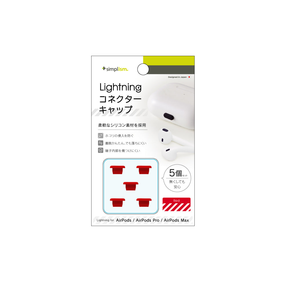 AirPods / AirPods Pro / AirPods Max Lightningコネクターキャップ 5個セット(販売終了)