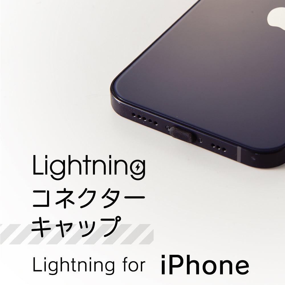 iPhone Lightningコネクターキャップ 5個セット(販売終了)