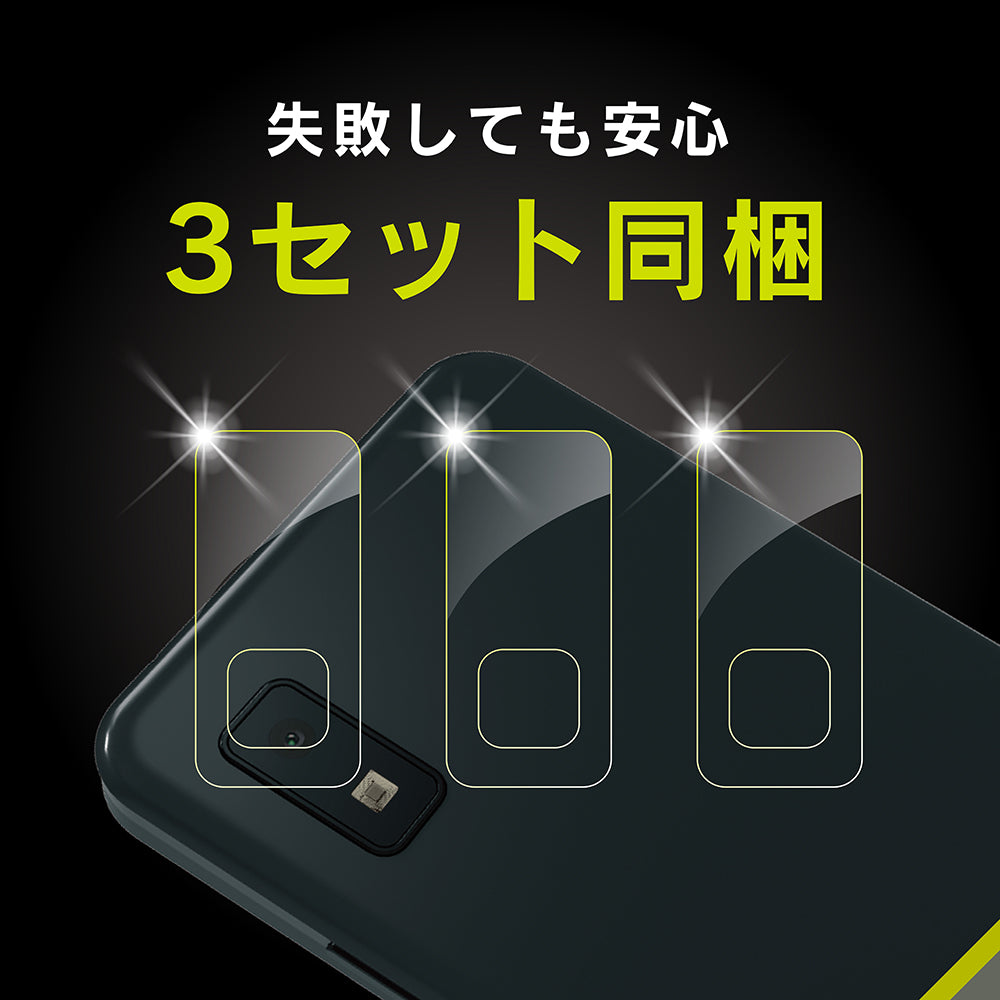 for AQUOS レンズを完全に守る 高透明 レンズ保護フィルム 3枚セット(販売終了)