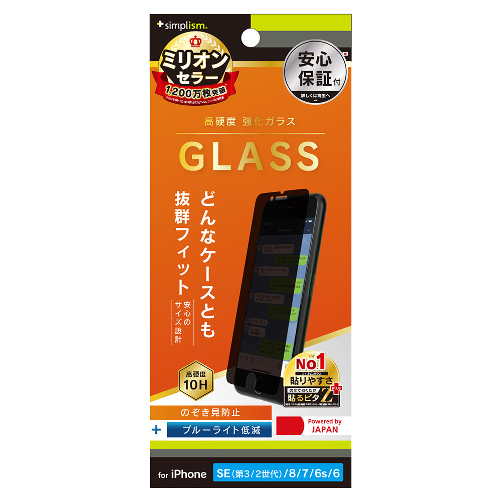 for iPhone のぞき見防止 ブルーライト低減 画面保護強化ガラス(販売終了)