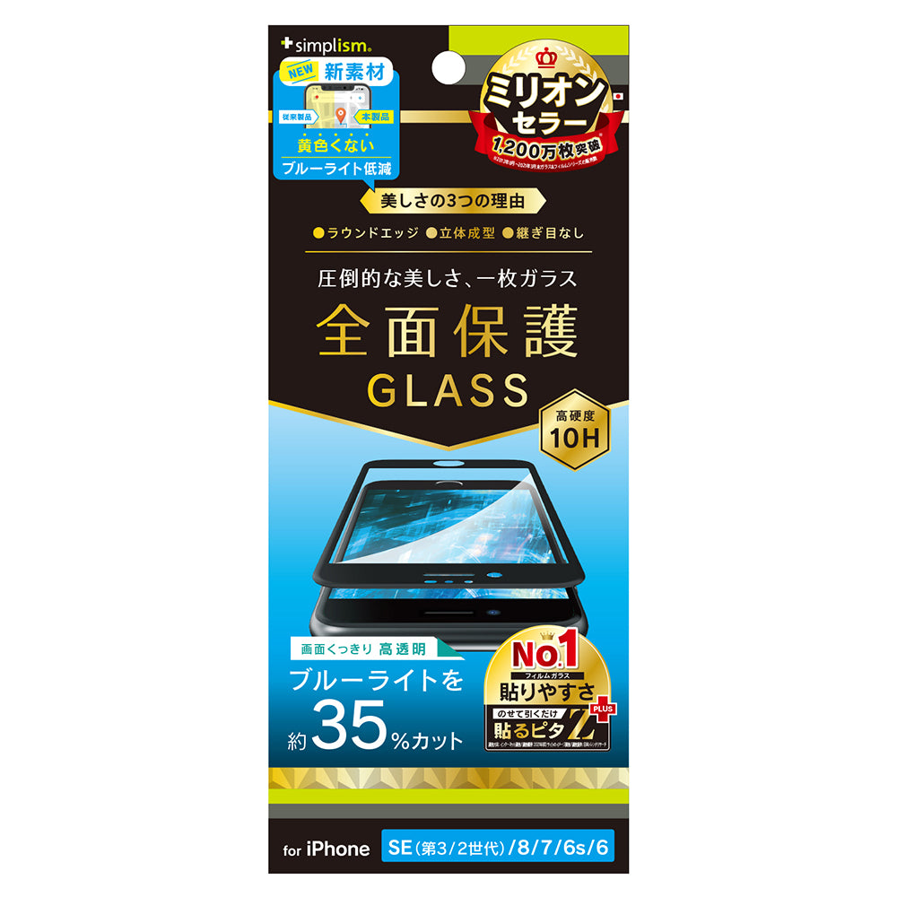 for iPhone 黄色くならないブルーライト低減 立体成型シームレスガラス(販売終了)
