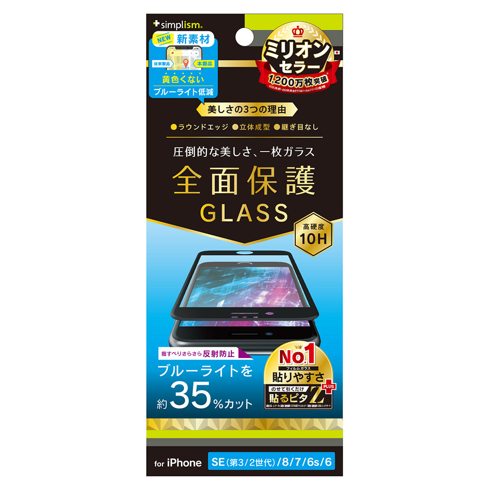for iPhone 反射防止 黄色くならないブルーライト低減 立体成型シームレスガラス(販売終了)