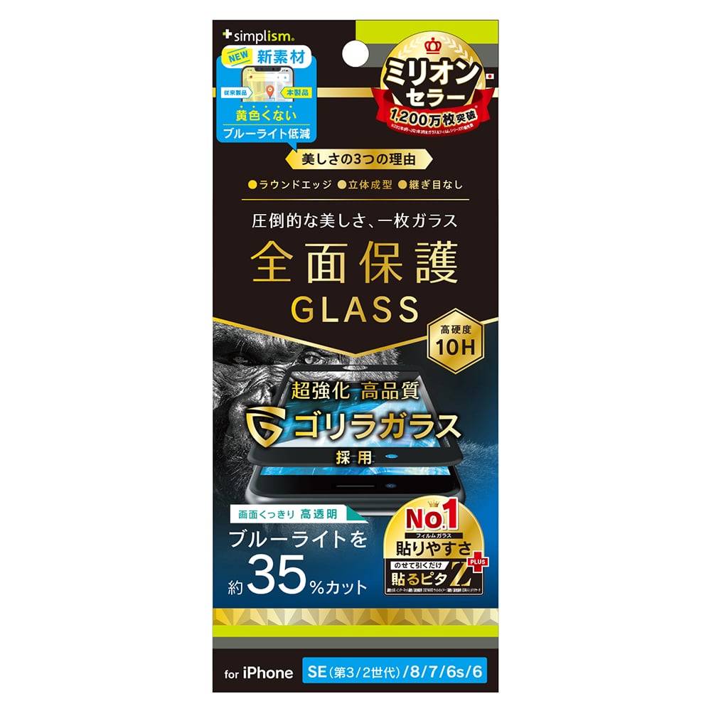 for iPhone ゴリラガラス 黄色くならないブルーライト低減 立体成型シームレスガラス(販売終了)