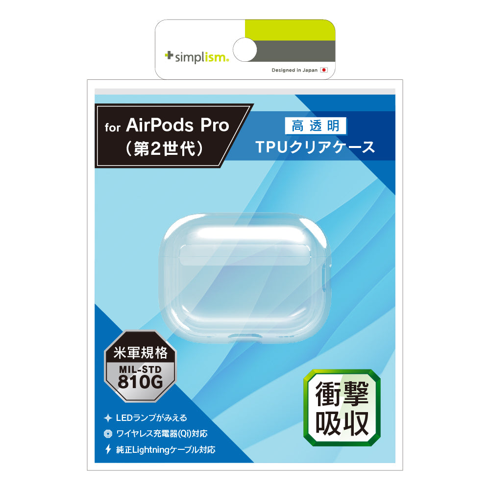 AirPods Pro(第2世代) 衝撃吸収 クリアTPUケース(販売終了)
