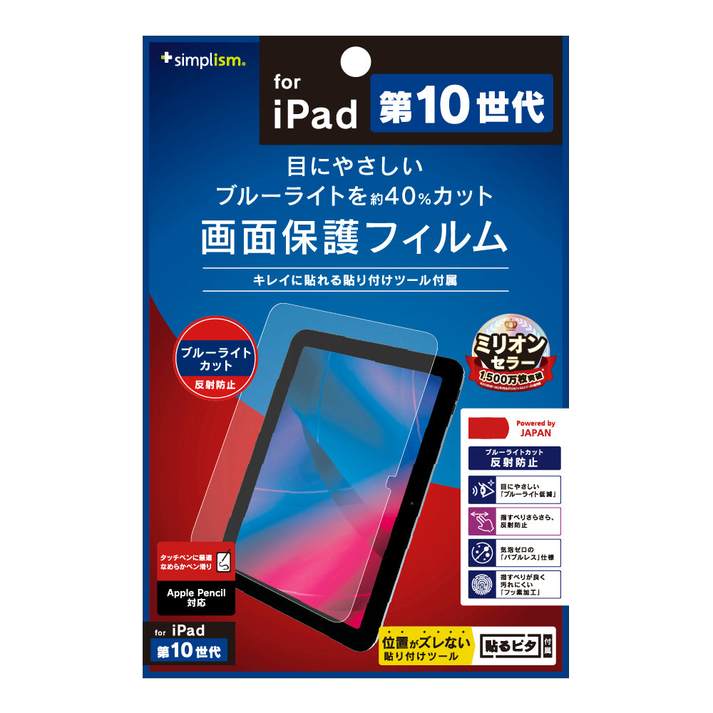 for iPadブルーライト低減 反射防止 画面保護フィルム
