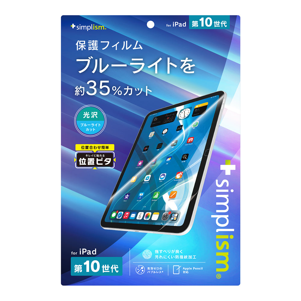 for iPadブルーライト低減 画面保護フィルム 位置ピタ