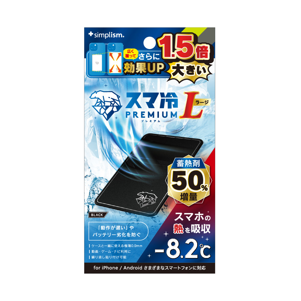 スマ冷え Premium 貼って剥がせるスマートフォン冷却シート 蓄熱1.5倍 ラージサイズ