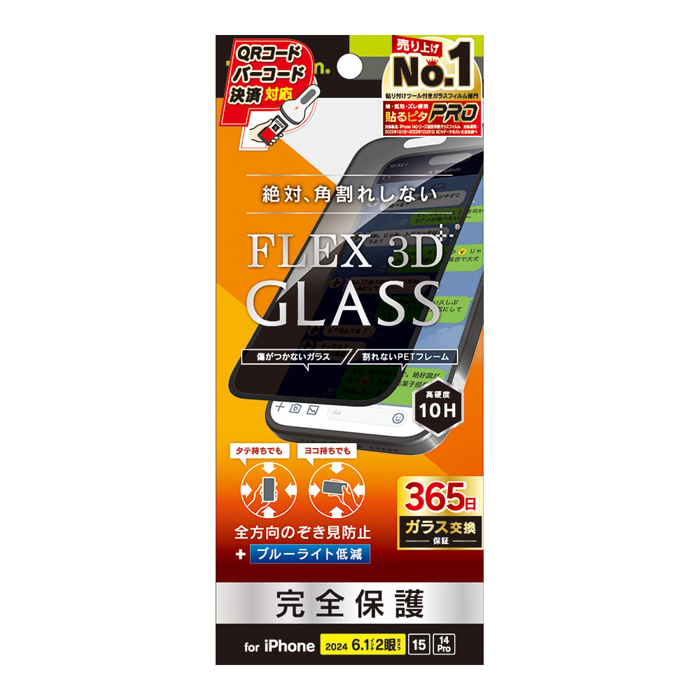 for iPhone [FLEX 3D] 360° のぞき見防止 複合フレームガラス