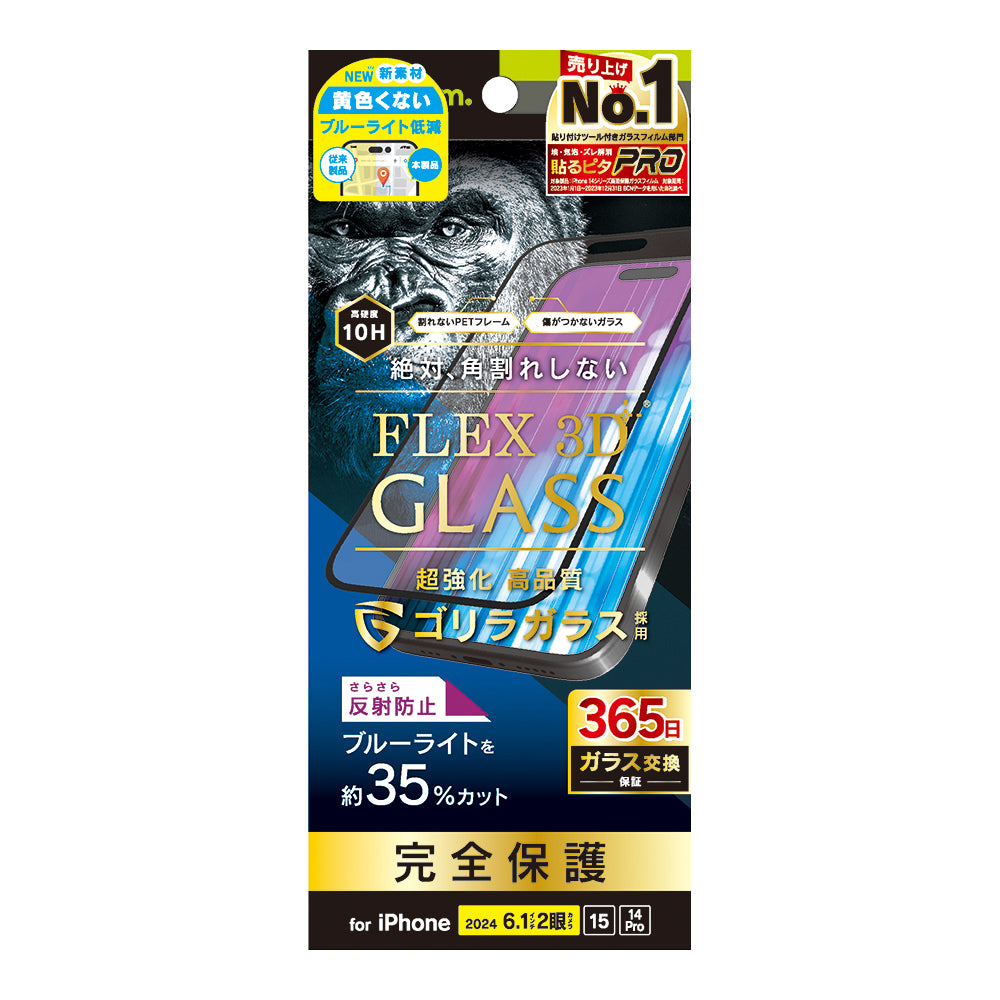 for iPhone [FLEX 3D] ゴリラガラス 反射防止 黄色くないブルーライト