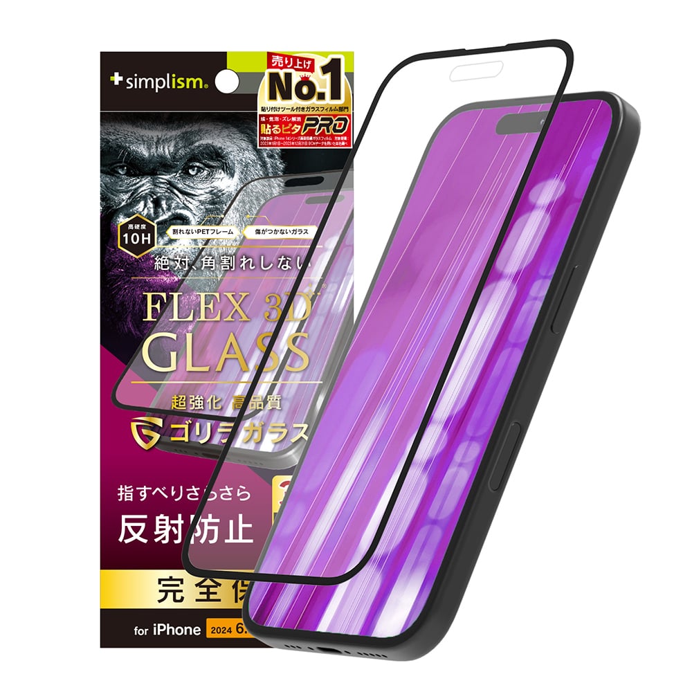 for iPhone [FLEX 3D] ゴリラガラス 反射防止 複合フレームガラス