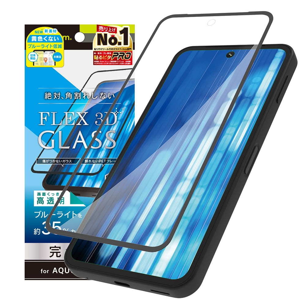 for AQUOS [FLEX 3D] 黄色くないブルーライト低減 複合フレームガラス