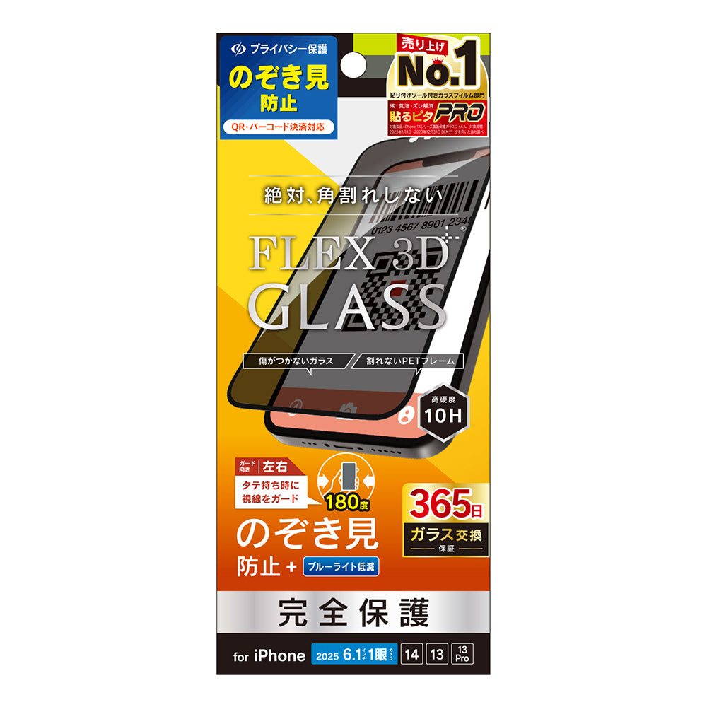 for iPhone [FLEX 3D] のぞき見防止 複合フレームガラス｜スマホケース