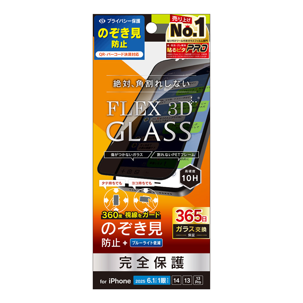 for iPhone [FLEX 3D] 360° のぞき見防止 複合フレームガラス