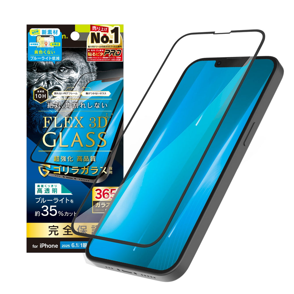 for iPhone [FLEX 3D] ゴリラガラス 黄色くないブルーライト低減 複合 