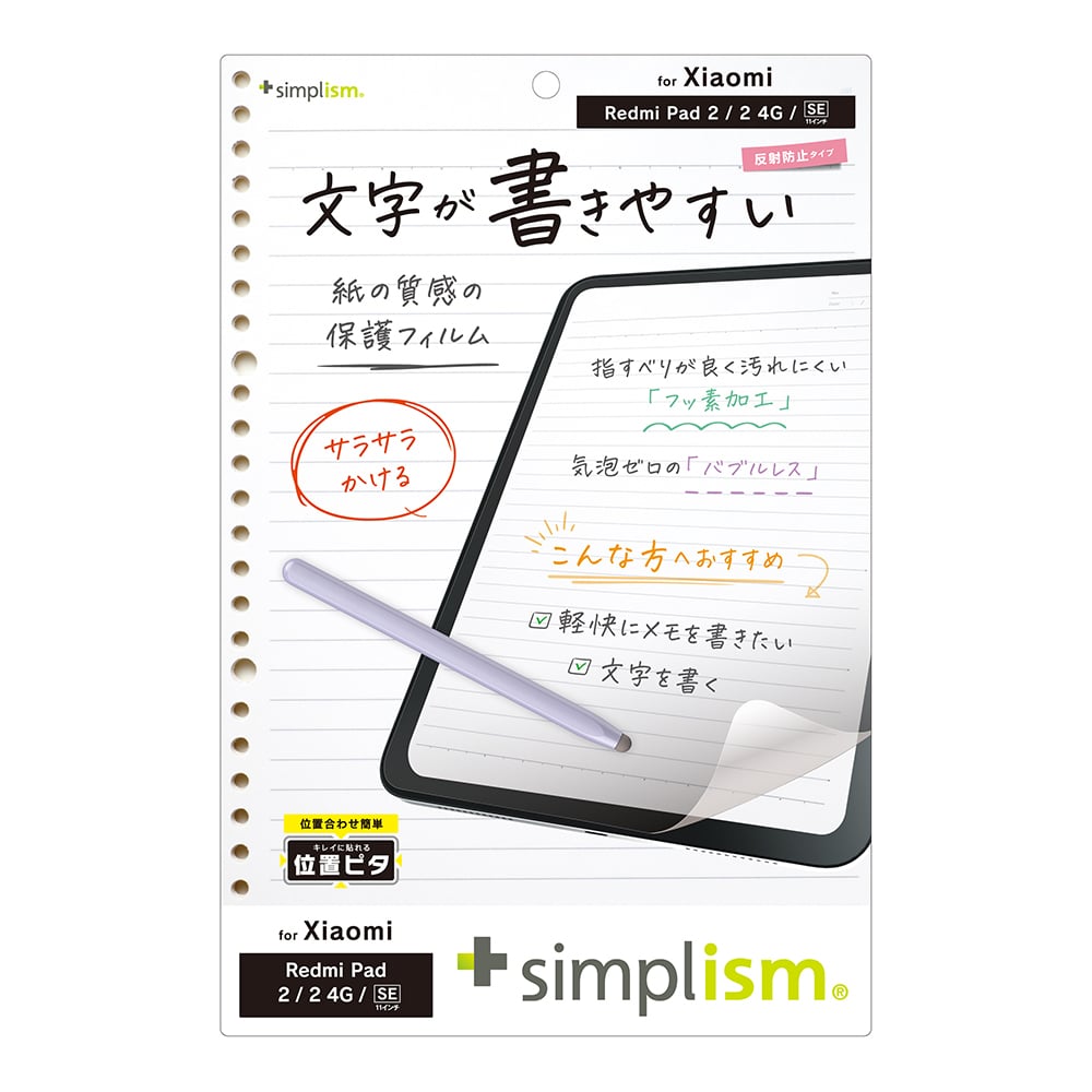 Xiaomi Redmi Pad 2 / 2 4G / SE 上質紙そのままの書き心地 画面保護フィルム 位置ピタ