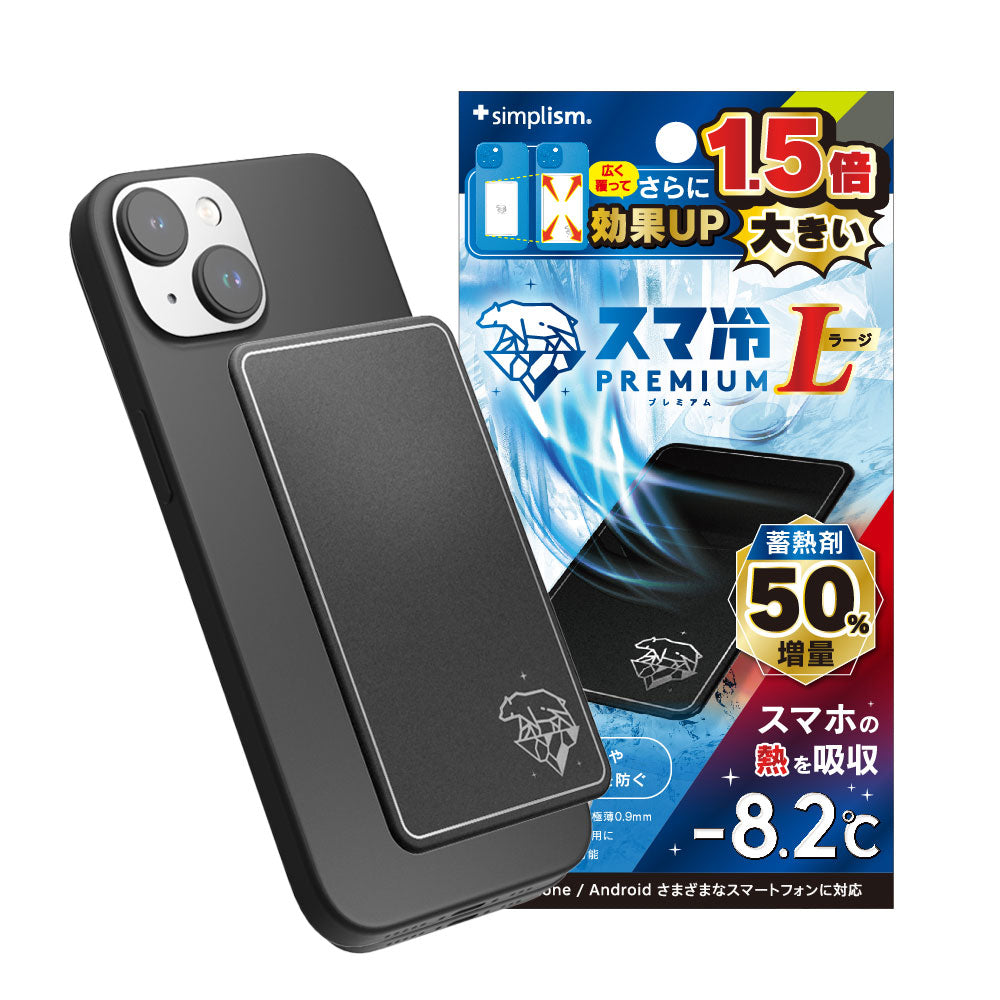スマ冷え Premium 貼って剥がせるスマートフォン冷却シート 蓄熱1.5倍 ラージサイズ