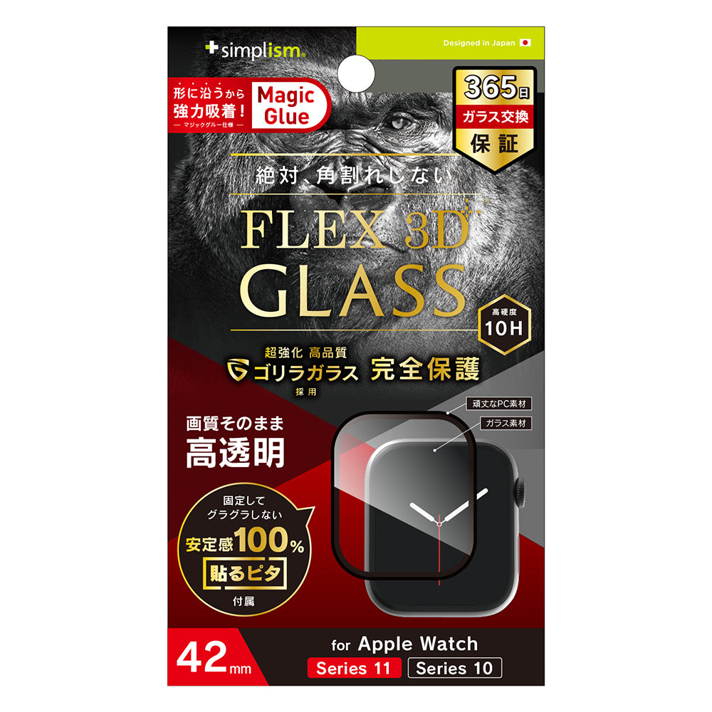 for Apple Watch [FLEX 3D]ゴリラガラス 高透明 全画面保護強化ガラス