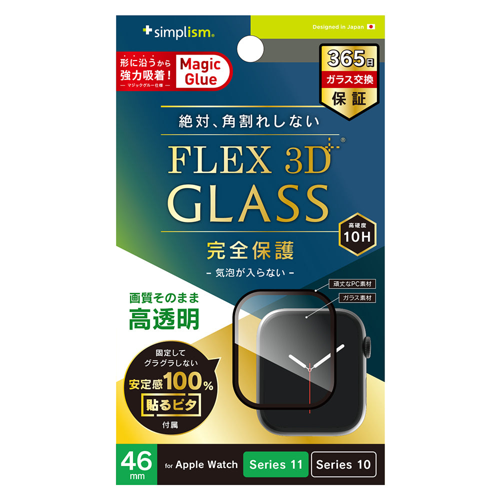 for Apple Watch [FLEX 3D]高透明 全画面保護強化ガラス