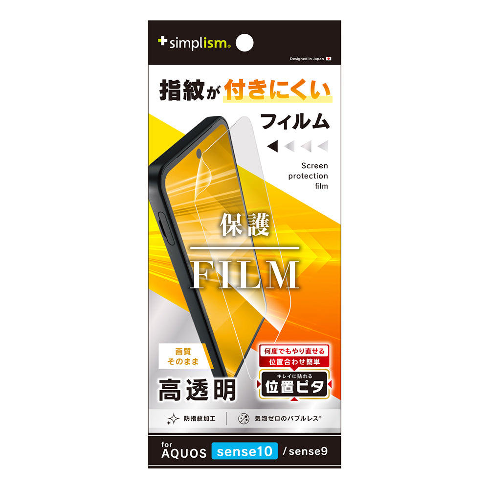 【予約製品】for AQUOS sense10 / sense9 画面保護フィルム 位置ピタ