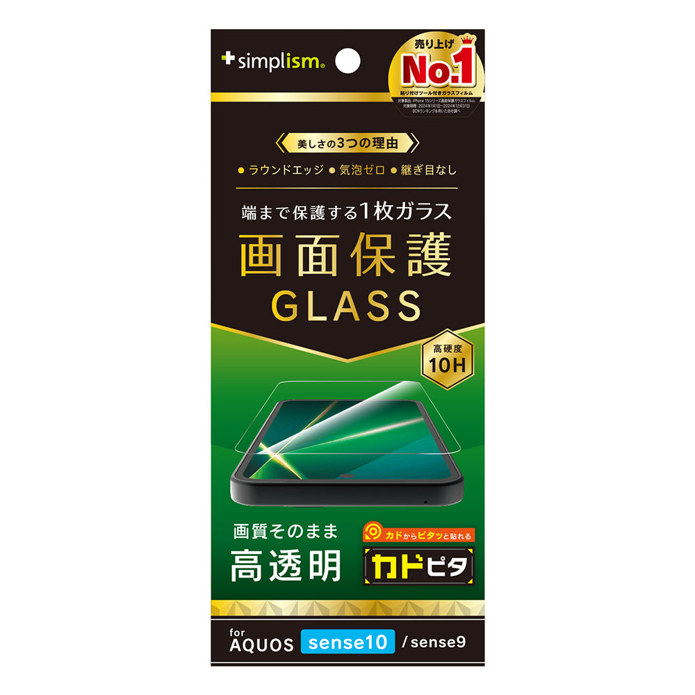 【予約製品】for AQUOS sense10 / sense9 画面保護強化ガラス カドピタ